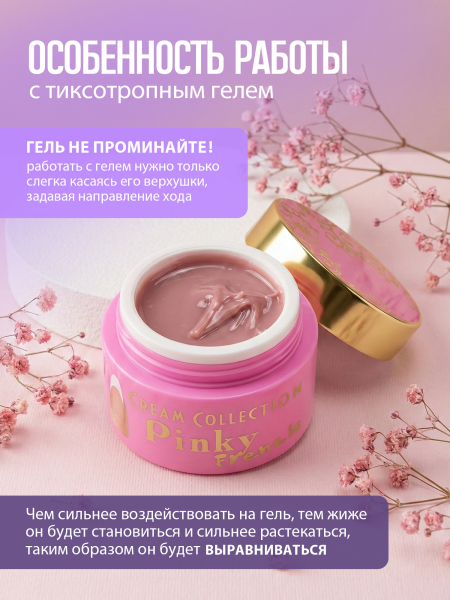 Купить гель-желе для моделирования ногтей CREAM GEL Pinky French CREAM COLLECTION