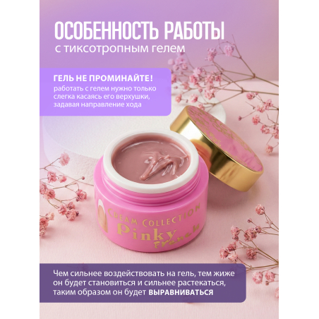 Купить гель-желе для моделирования ногтей CREAM GEL Pinky French CREAM COLLECTION