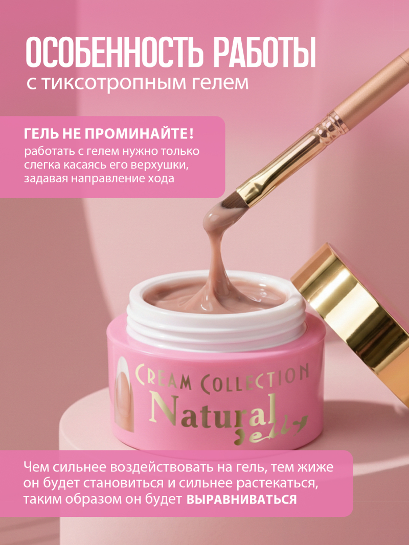 Купить гель-желе для моделирования ногтей CREAM GEL Natural Jelly CREAM COLLECTION