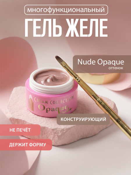 Купить гель-желе для моделирования ногтей CREAM GEL Opaque Nude CREAM COLLECTION