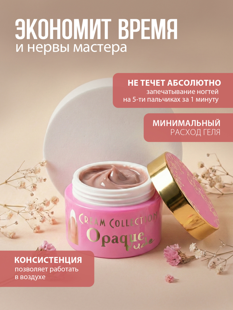 Купить гель-желе для моделирования ногтей CREAM GEL Opaque Nude CREAM COLLECTION