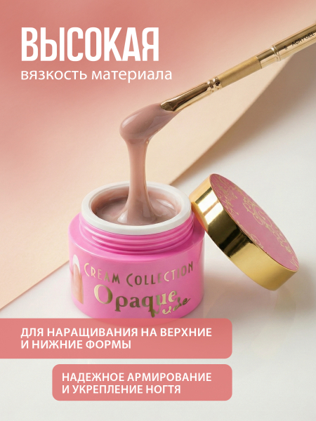 Купить гель-желе для моделирования ногтей CREAM GEL Opaque Nude CREAM COLLECTION