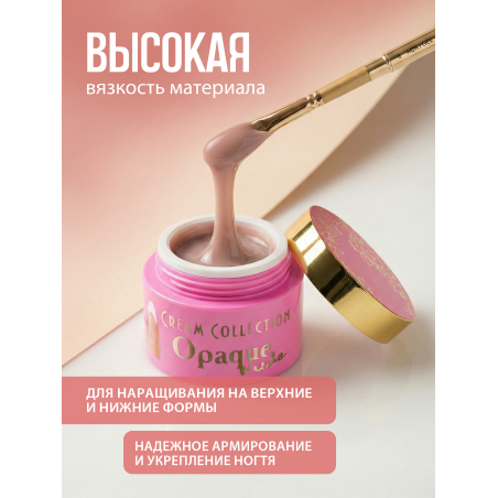 Купить гель-желе для моделирования ногтей CREAM GEL Opaque Nude CREAM COLLECTION
