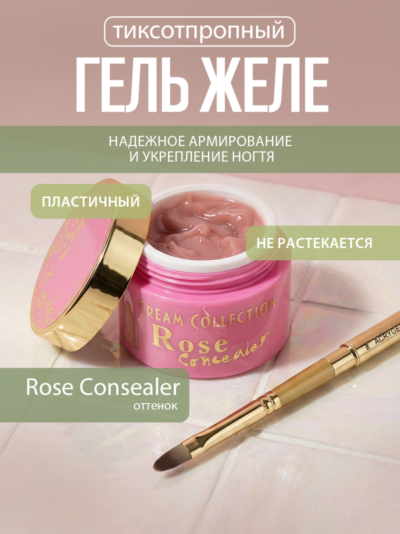 Купить гель-желе для моделирования ногтей CREAM GEL Rose Concealer CREAM COLLECTION