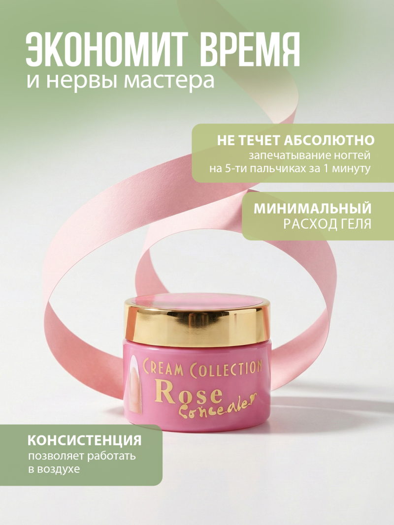 Купить гель-желе для моделирования ногтей CREAM GEL Rose Concealer CREAM COLLECTION