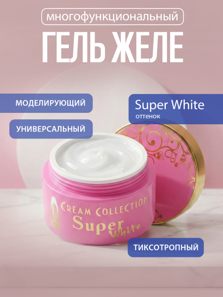 Купить гель-желе для моделирования ногтей CREAM GEL Super White CREAM COLLECTION