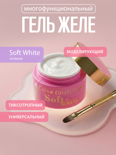 Купить гель-желе для моделирования ногтей CREAM GEL Soft White CREAM COLLECTION