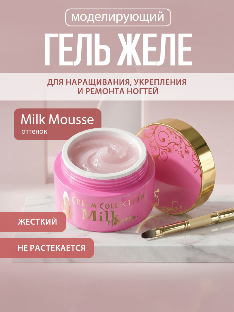 Купить гель-желе для ногтей CREAM GEL Milk Mousse CREAM COLLECTION