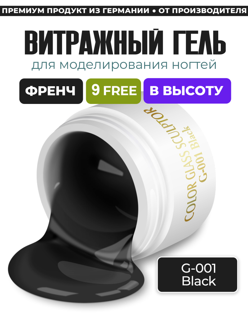 Купить витражный скульптурный гель для моделирования ногтей и френча G-001 Black