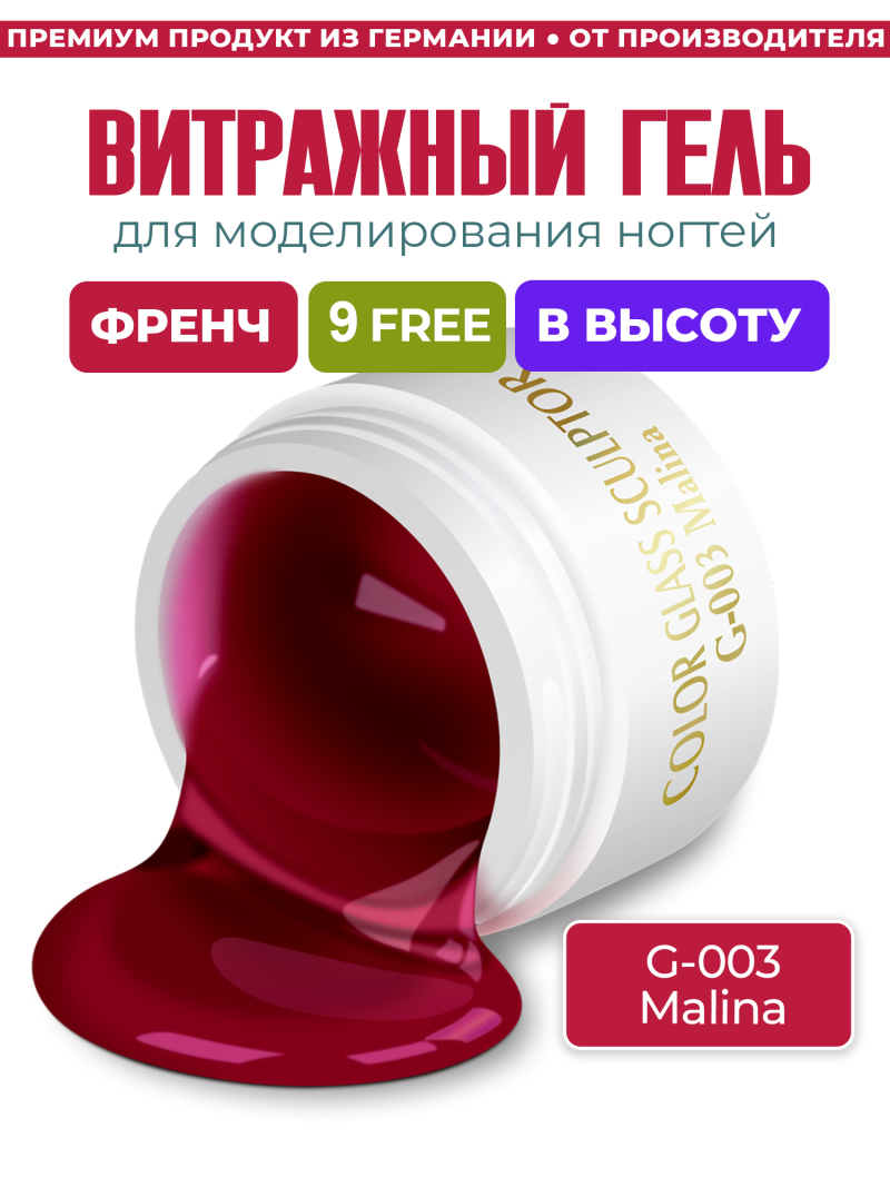 Купить витражный скульптурный гель для моделирования ногтей и френча G-003 Malina