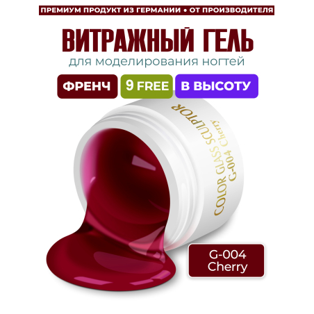 Купить витражный скульптурный гель для моделирования ногтей и френча G-004 Cherry
