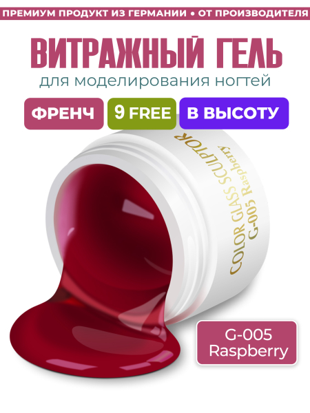 Купить витражный скульптурный гель для моделирования ногтей и френча G-005 Raspberry