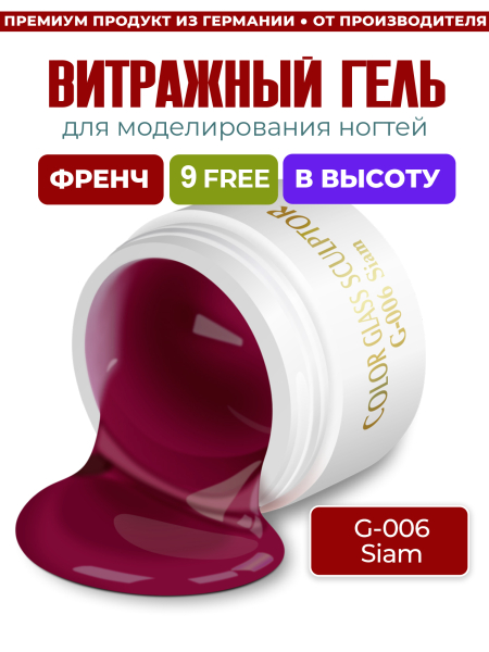 Купить витражный скульптурный гель для моделирования ногтей и френча G-006 Siam