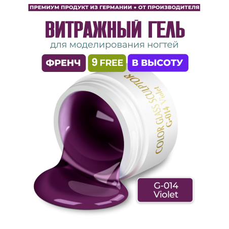 Купить витражный скульптурный гель для моделирования ногтей и френча G-014 Violet