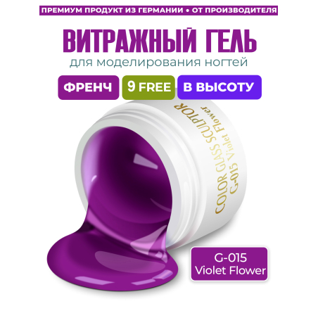 Купить витражный скульптурный гель для моделирования ногтей и френча G-015 Violet Flower
