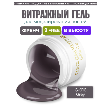 Купить витражный скульптурный гель для моделирования ногтей и френча G-016 Grey