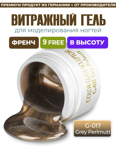 Купить витражный скульптурный гель для моделирования ногтей и френча G-017 Grey Perlmutt