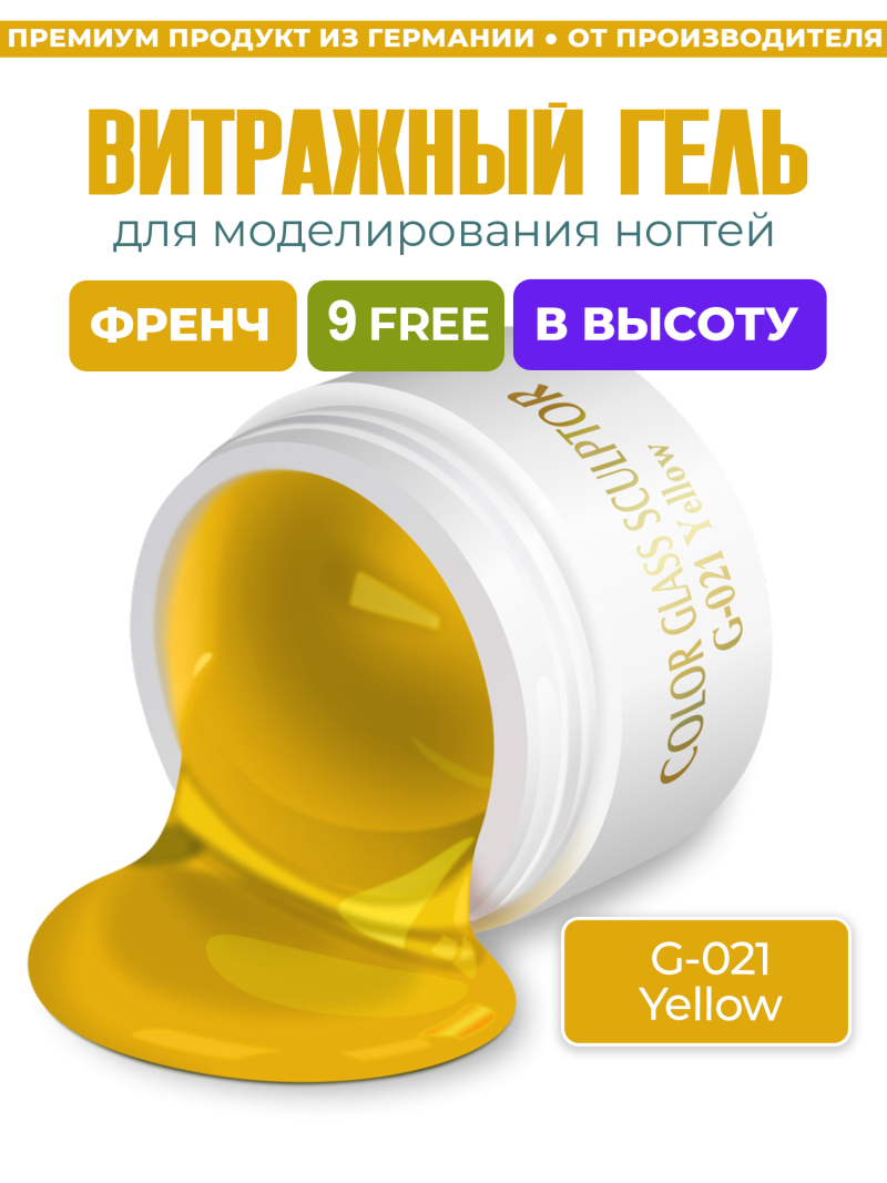 Купить витражный скульптурный гель для моделирования ногтей и френча G-021 Yellow