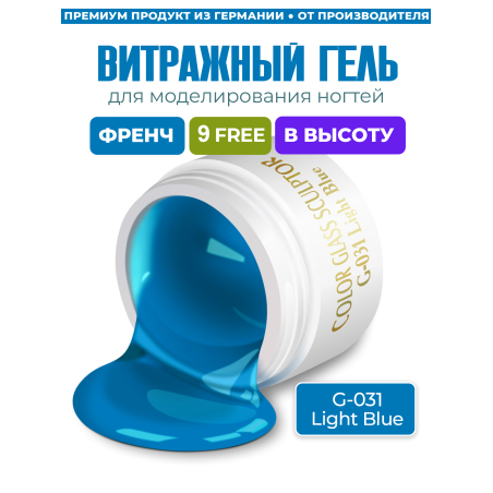 Купить витражный скульптурный гель для моделирования ногтей и френча G-031 Light Blue