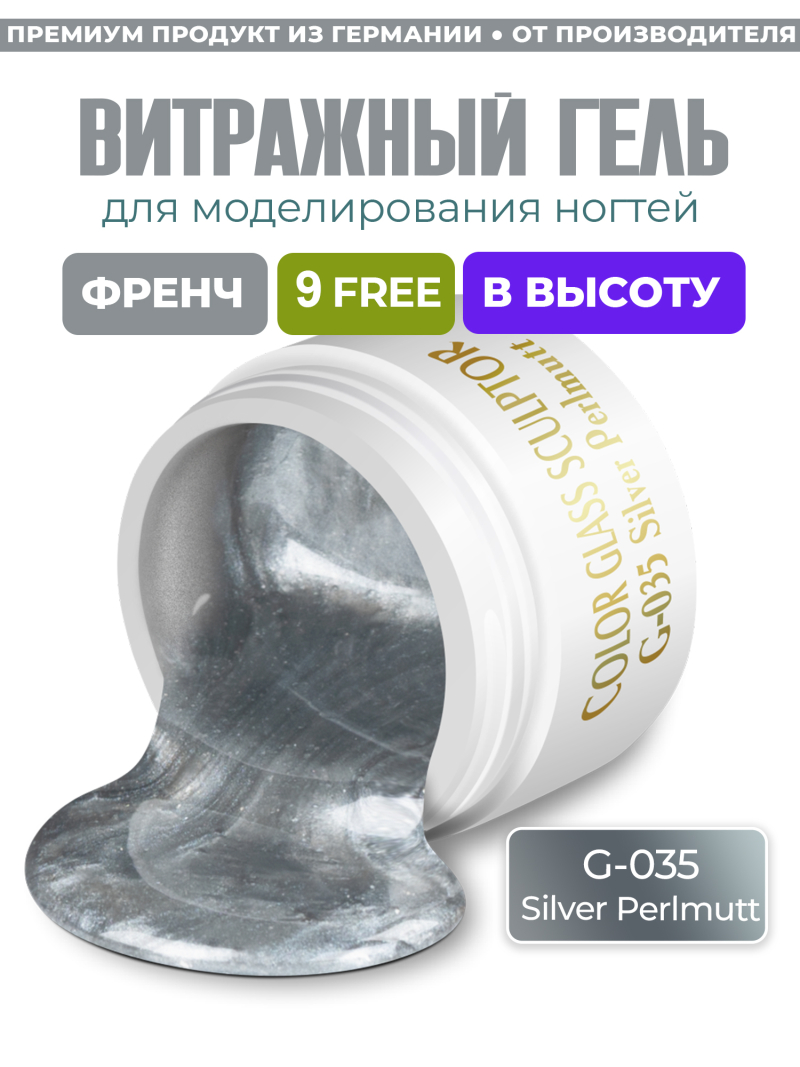 Купить витражный скульптурный гель для моделирования ногтей и френча G-035 Silver Perlmutt
