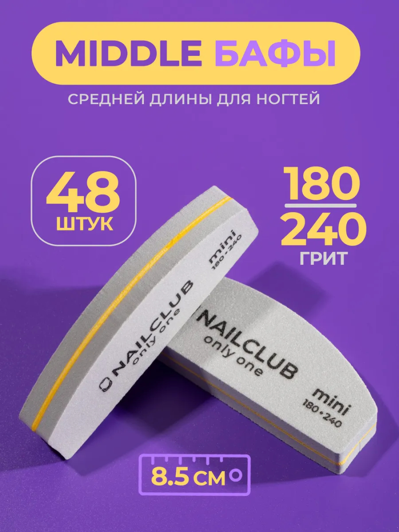 Купить Баф для ногтей ONLY ONE 180/240 маленький лодка 48 шт. с доставкой