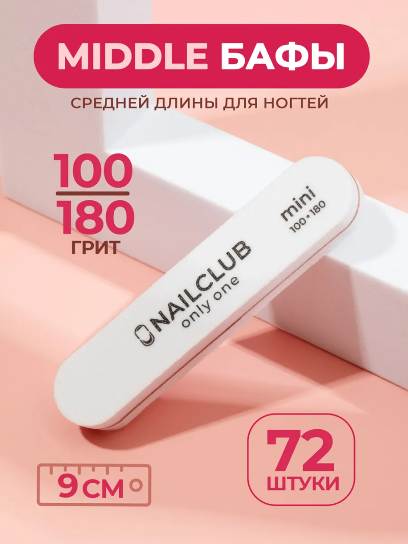 Купить Баф для ногтей ONLY ONE 100/180 маленький прямой 72 шт. с доставкой