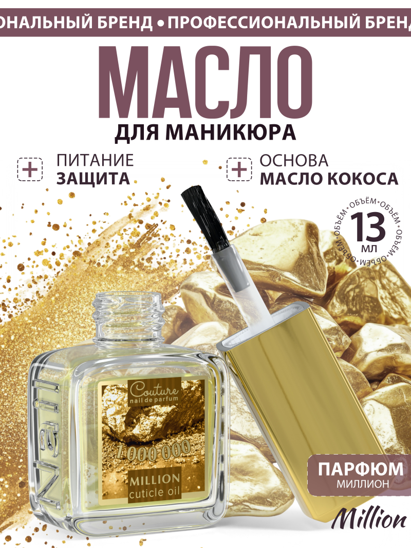 Купить масло для ногтей и кутикулы парфюмированное Million