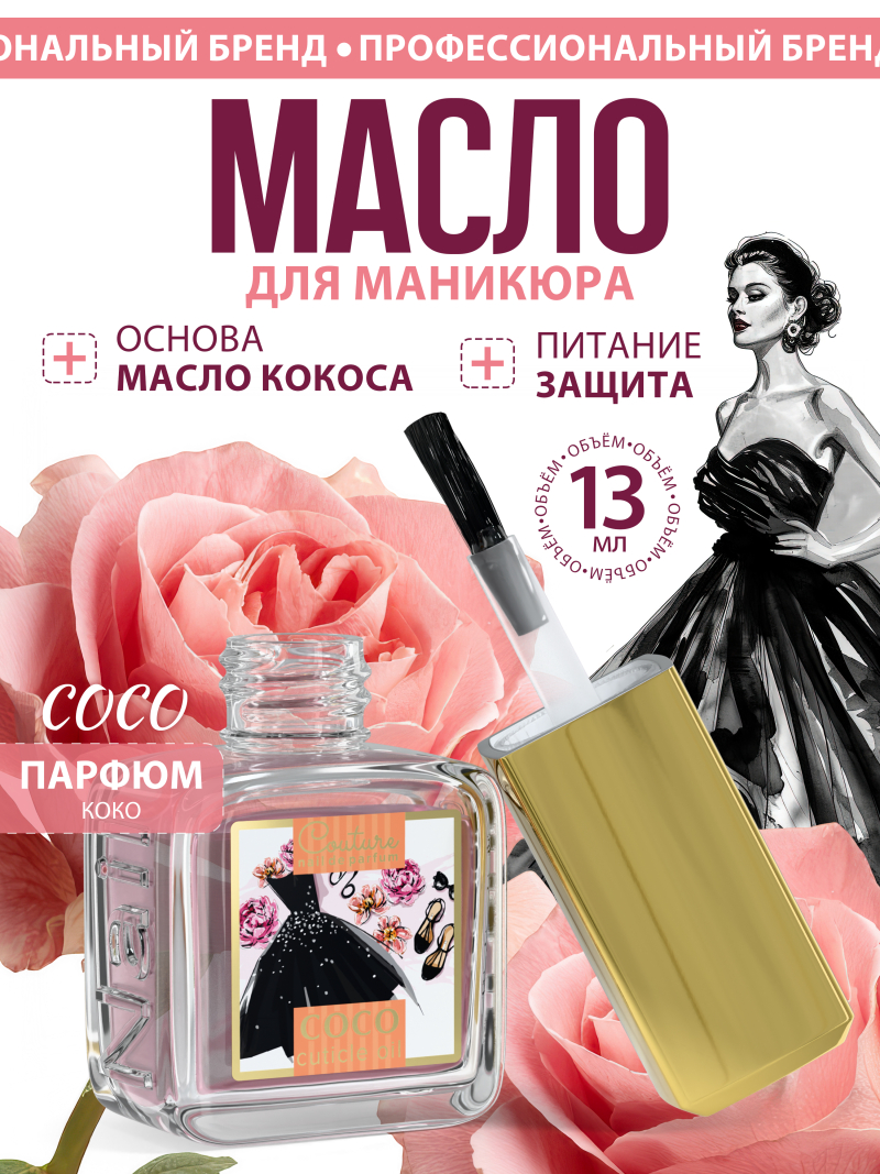 Купить масло для ногтей и кутикулы парфюмированное COCO