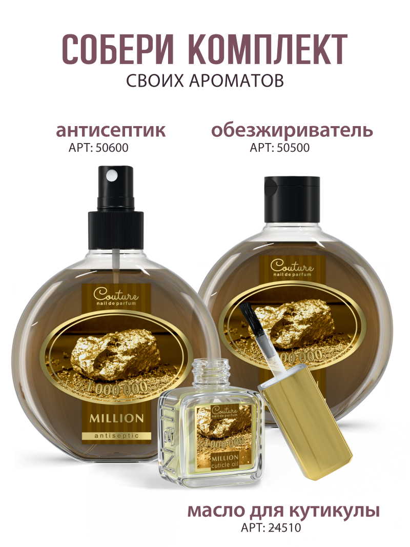 Купить масло для ногтей и кутикулы парфюмированное Million