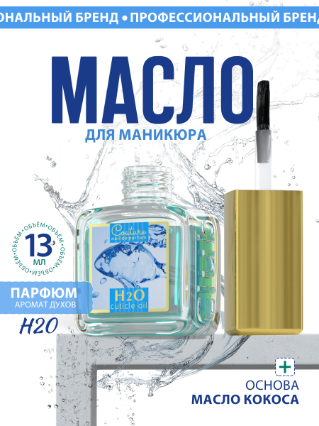 Купить масло для ногтей и кутикулы парфюмированное H2O