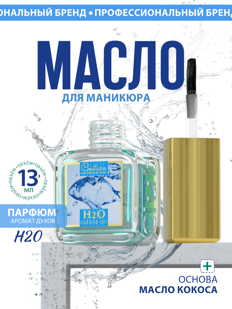 Купить масло для ногтей и кутикулы парфюмированное H2O