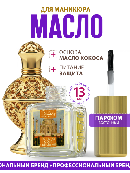 Купить масло для ногтей и кутикулы парфюмированное Oriental Gold