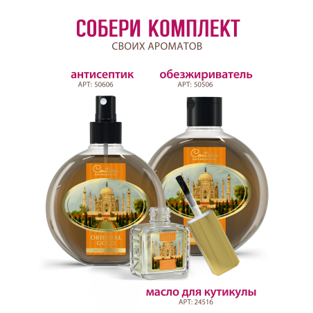 Купить масло для ногтей и кутикулы парфюмированное Oriental Gold