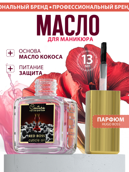 Купить масло для ногтей и кутикулы парфюмированное Red Boss
