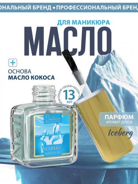 Купить масло для ногтей и кутикулы парфюмированное ICEBERG