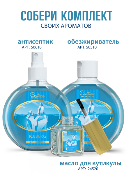Купить масло для ногтей и кутикулы парфюмированное ICEBERG