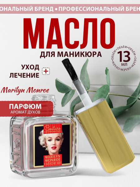 Купить масло для ногтей и кутикулы парфюмированное Marilyn Monroe