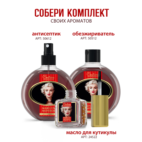 Купить масло для ногтей и кутикулы парфюмированное Marilyn Monroe