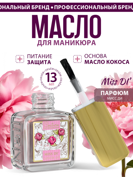 Купить масло для ногтей и кутикулы парфюмированное Miss Di'