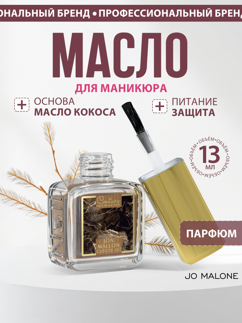 Купить масло для ногтей и кутикулы парфюмированное Jon Mallon