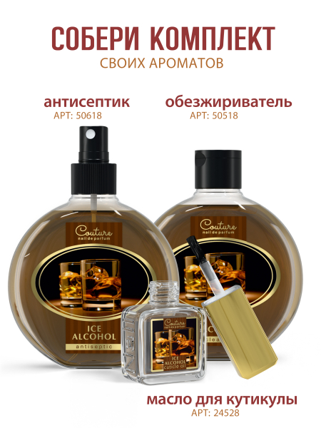 Купить масло для ногтей и кутикулы парфюмированное Ice Alcohol