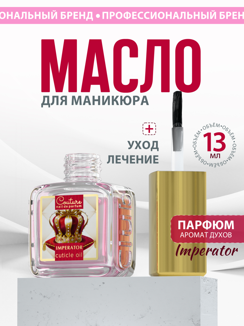 Купить масло для ногтей и кутикулы парфюмированное Imperator