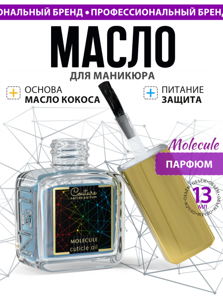 Купить масло для ногтей и кутикулы парфюмированное Molecule
