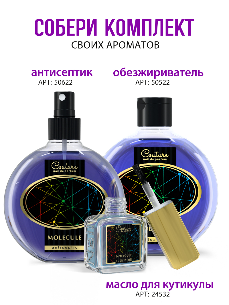 Купить масло для ногтей и кутикулы парфюмированное Molecule