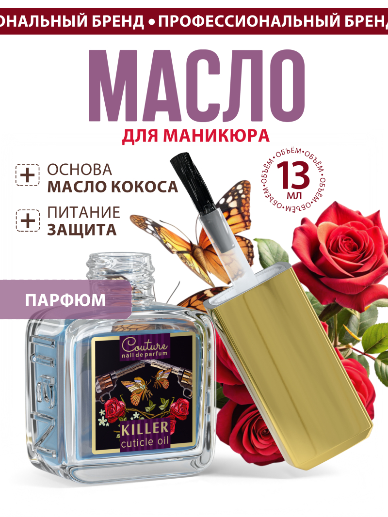 Купить масло для ногтей и кутикулы парфюмированное Killer