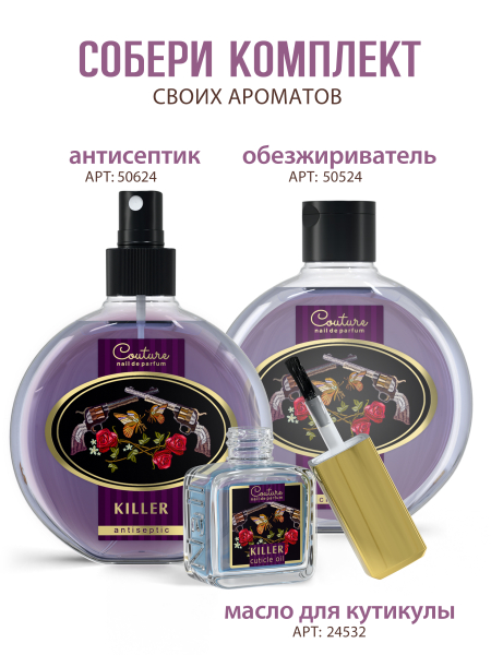 Купить масло для ногтей и кутикулы парфюмированное Killer