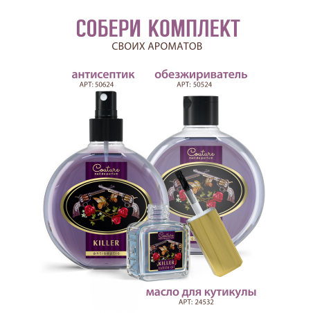 Купить масло для ногтей и кутикулы парфюмированное Killer