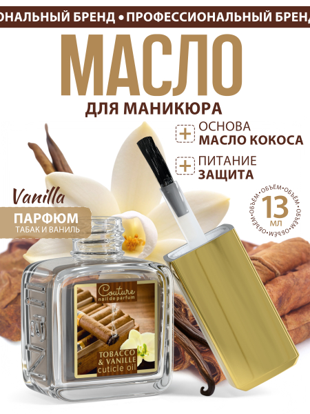 Купить масло для ногтей и кутикулы парфюмированное TOBACCO & VANILLE