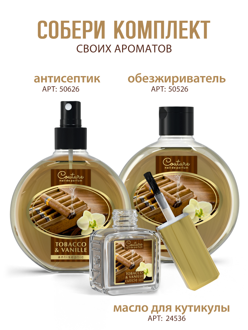 Купить масло для ногтей и кутикулы парфюмированное TOBACCO & VANILLE