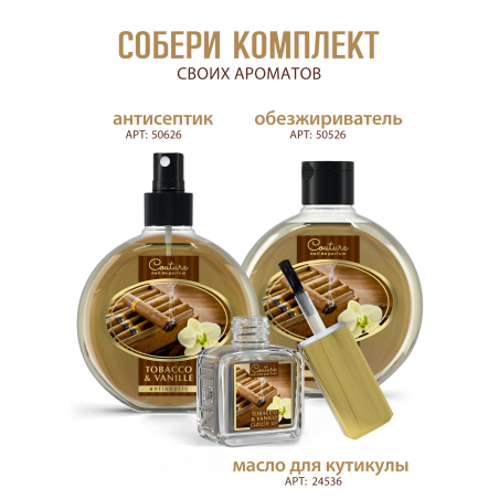 Купить масло для ногтей и кутикулы парфюмированное TOBACCO & VANILLE